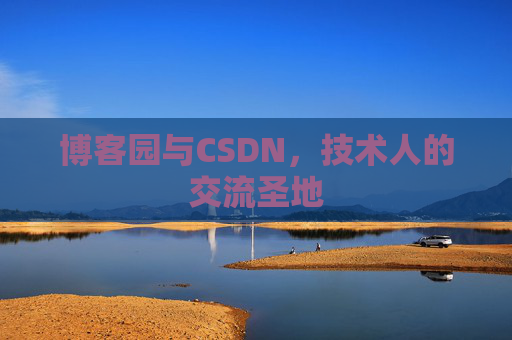博客园与CSDN,技术人的交流圣地